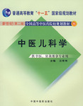 中医儿科学 中医儿科学