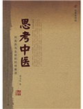 思考中医 思考中医
