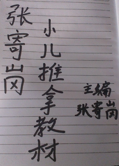 张寄岗老师小儿推拿教材 张寄岗老师小儿推拿教材